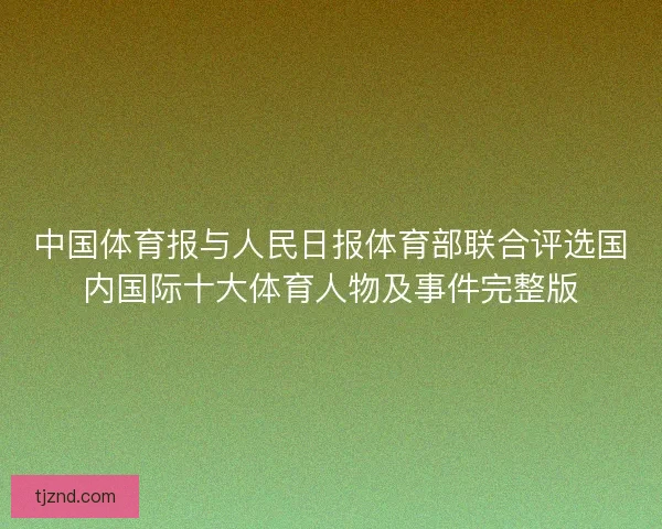 中国体育报与人民日报体育部联合评选国内国际十大体育人物及事件完整版